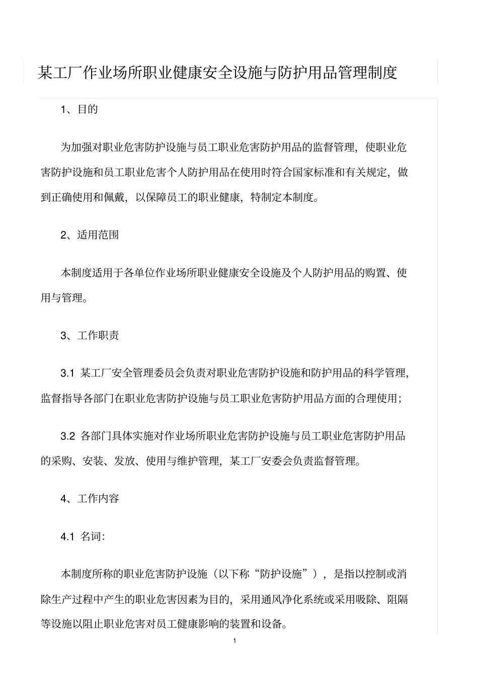 精选范文--某工厂作业场所职业健康安全设施与防护用品管理制度_第1页