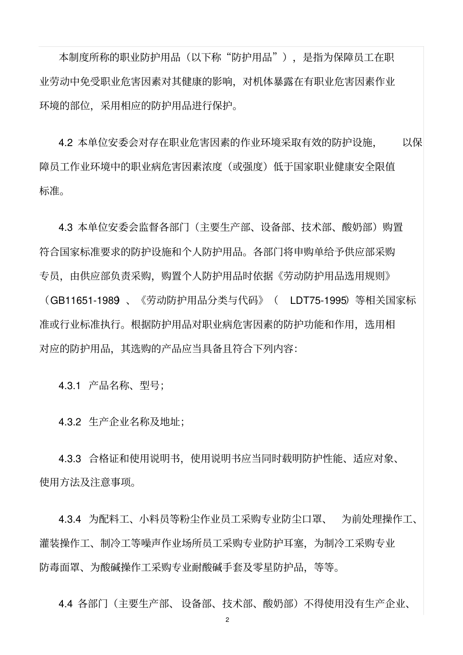 精选范文--某工厂作业场所职业健康安全设施与防护用品管理制度_第2页