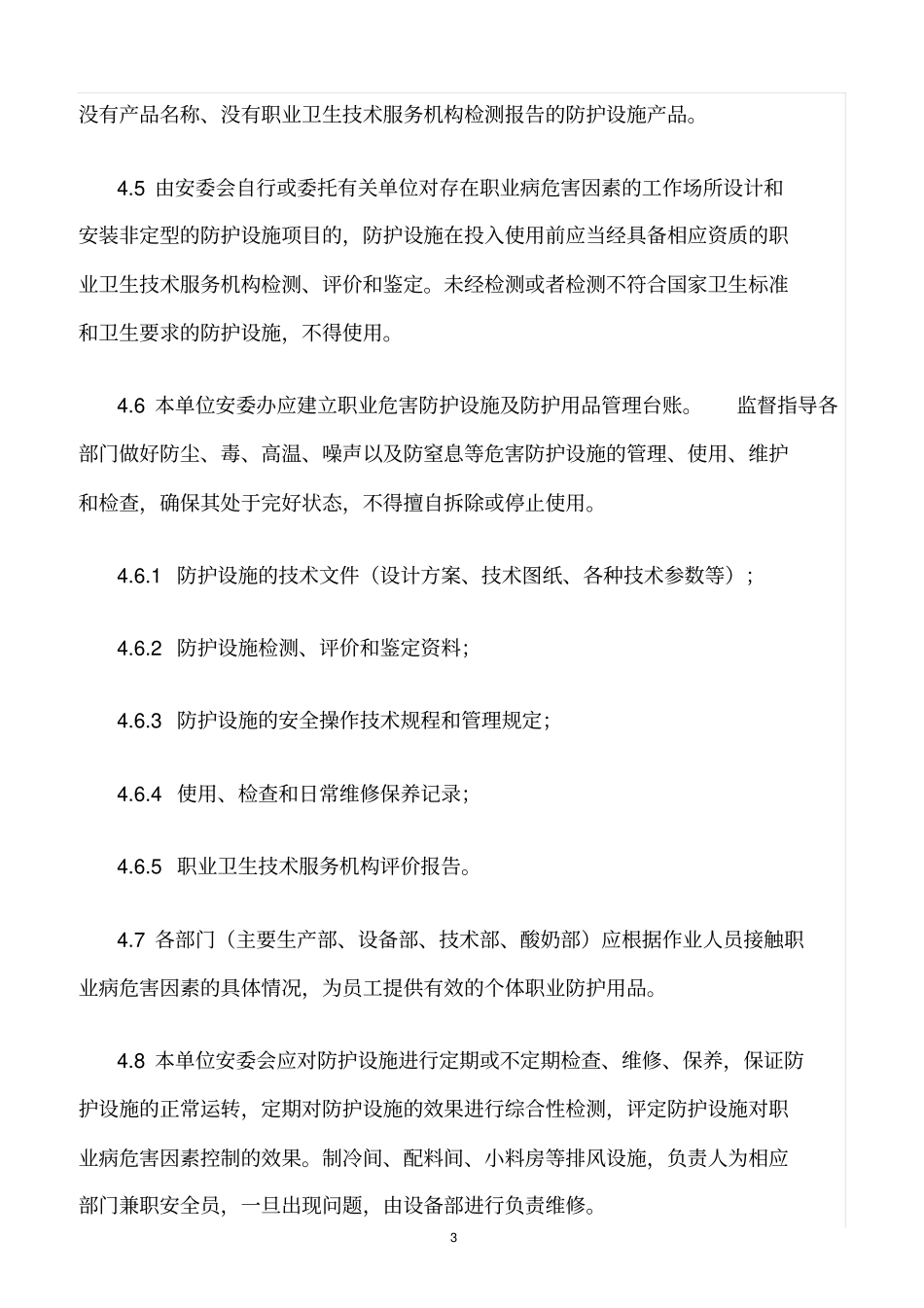 精选范文--某工厂作业场所职业健康安全设施与防护用品管理制度_第3页