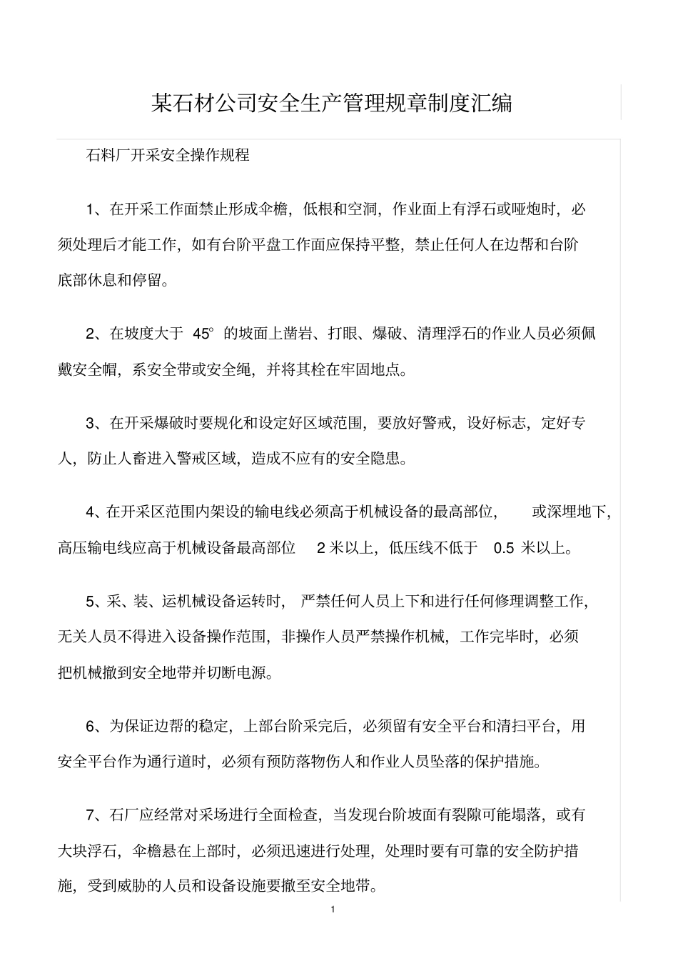 精选范文--某石材公司安全生产管理规章制度汇编_第1页