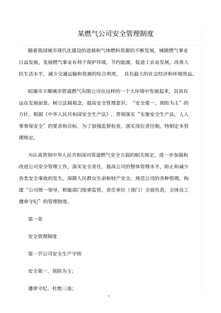 精选范文--某燃气公司安全管理制度