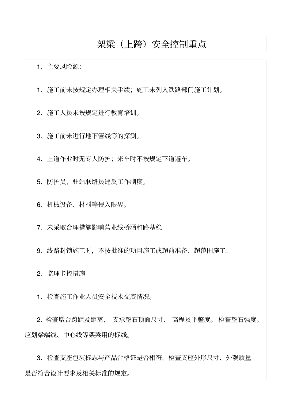 精选范文--架梁上跨安全控制重点_第1页