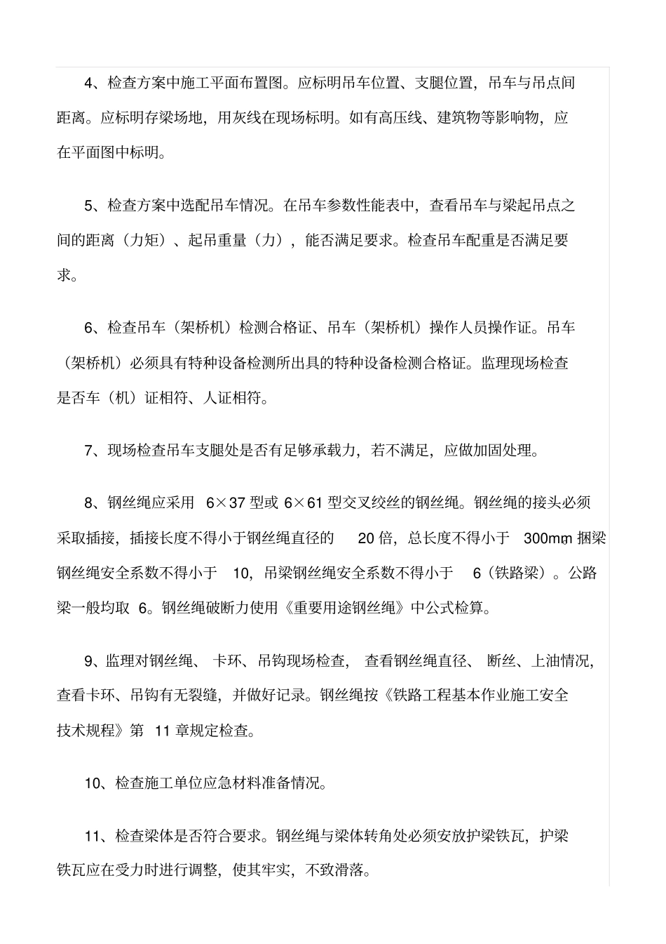 精选范文--架梁上跨安全控制重点_第2页