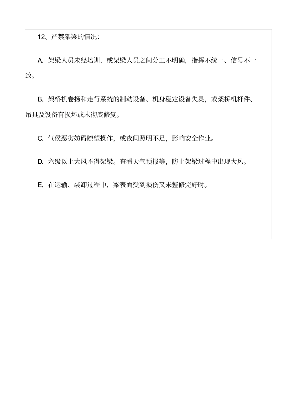 精选范文--架梁上跨安全控制重点_第3页