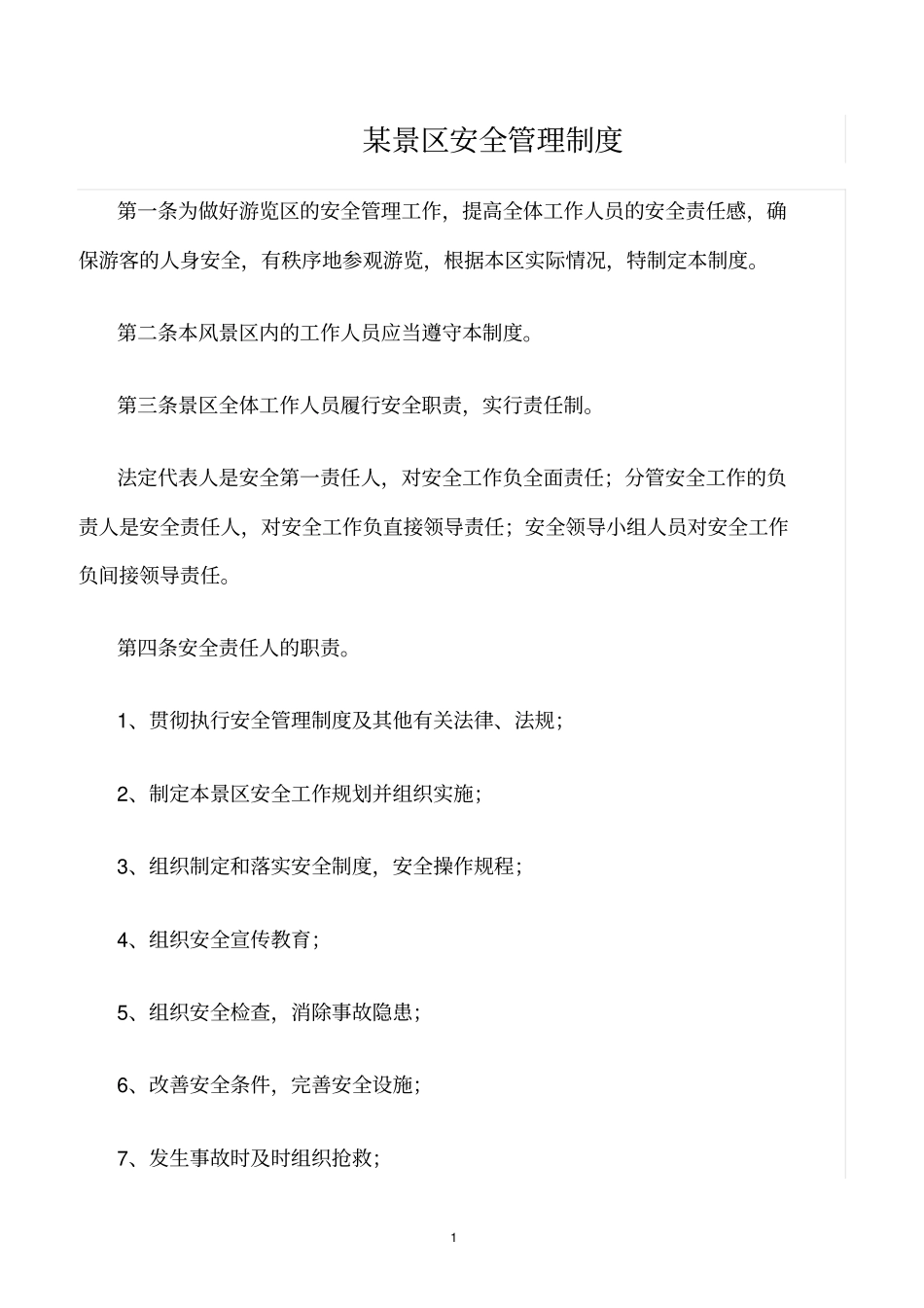 精选范文--某景区安全管理制度_第1页