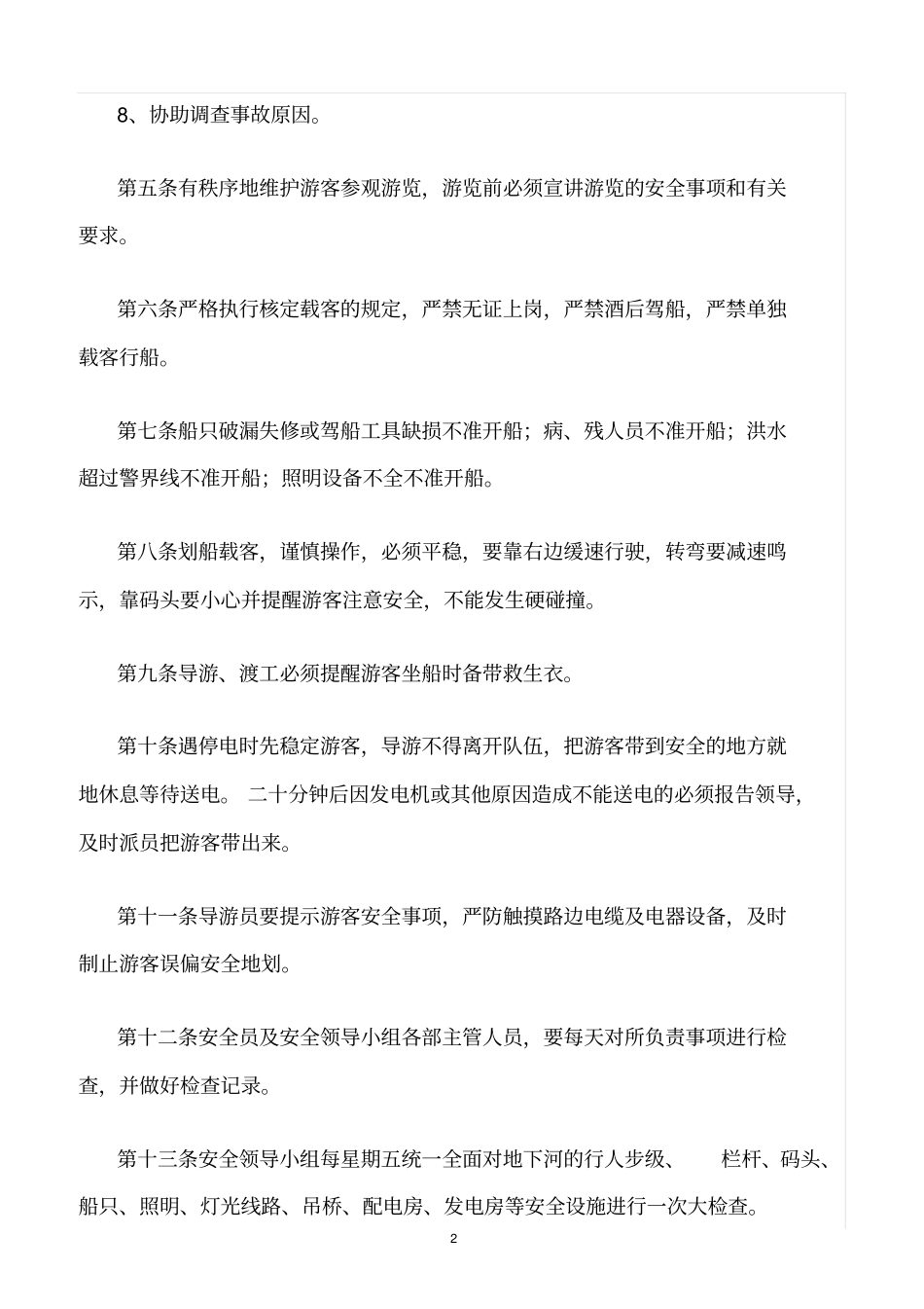 精选范文--某景区安全管理制度_第2页