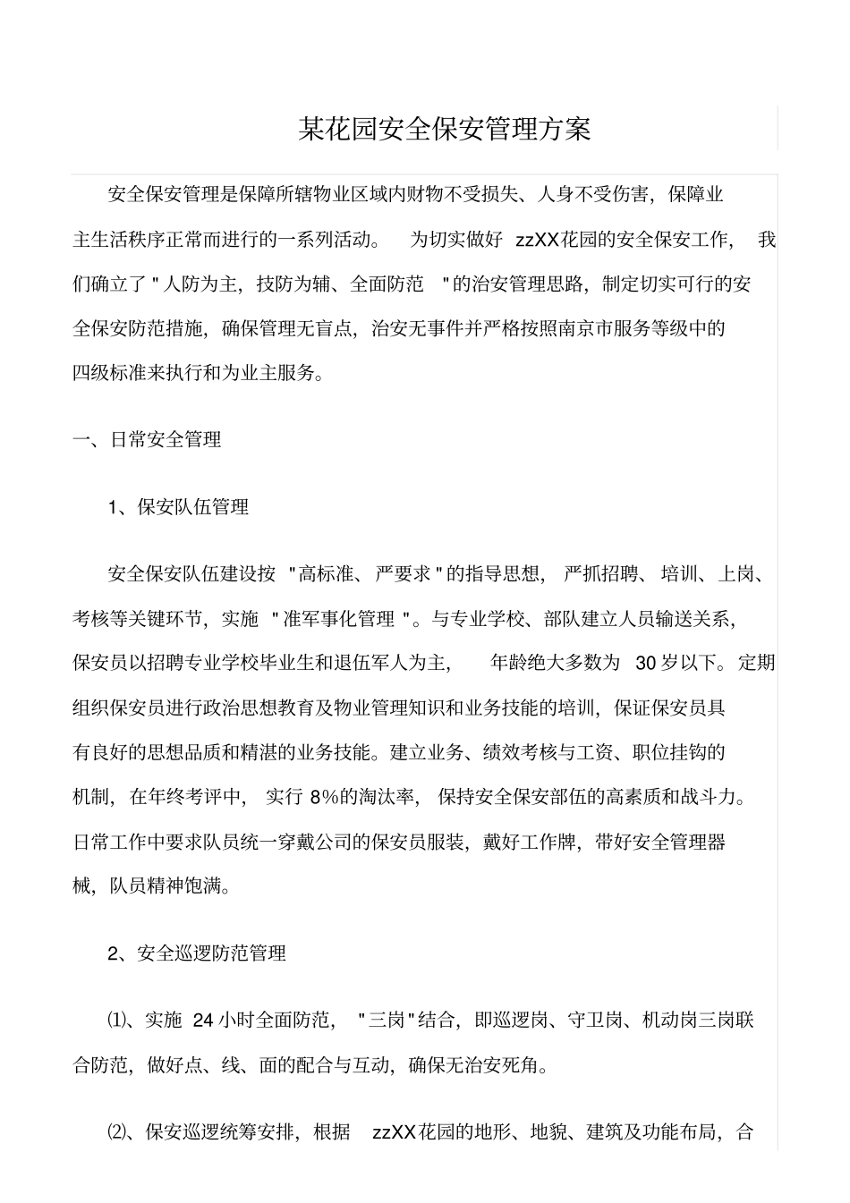精选范文--某花园安全保安管理方案_第1页