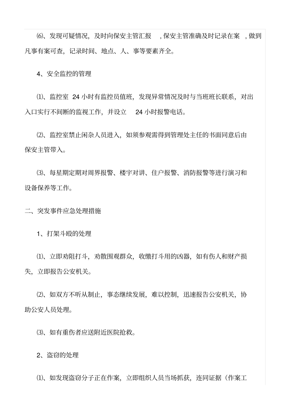 精选范文--某花园安全保安管理方案_第3页