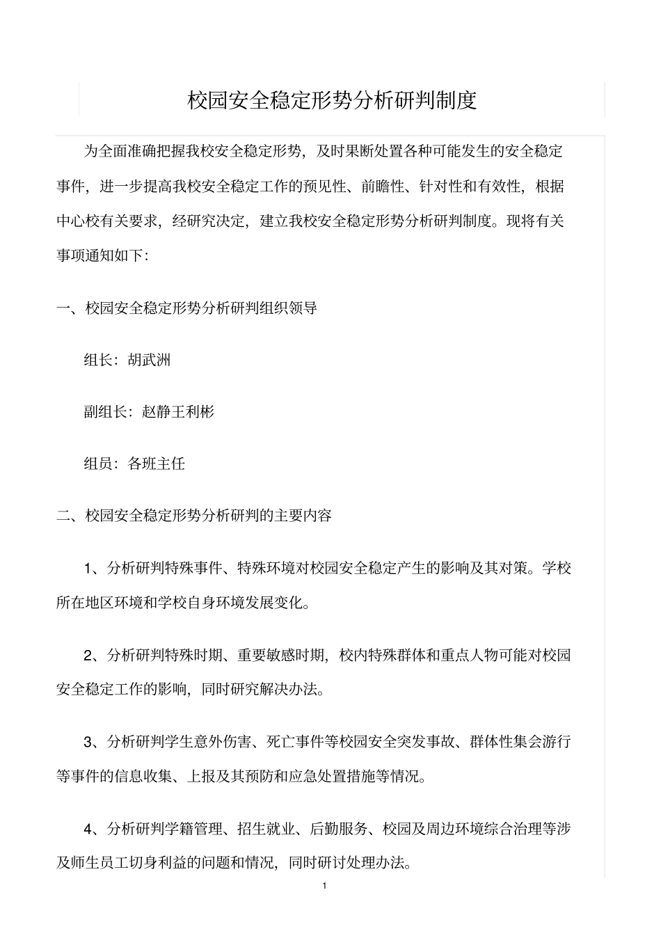 精选范文--校园安全稳定形势分析研判制度_第1页
