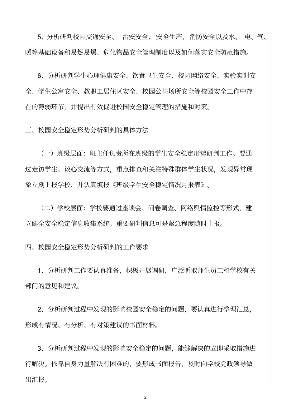 精选范文--校园安全稳定形势分析研判制度_第2页