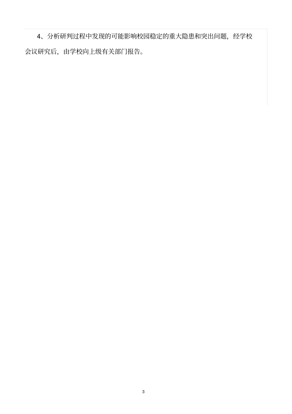 精选范文--校园安全稳定形势分析研判制度_第3页