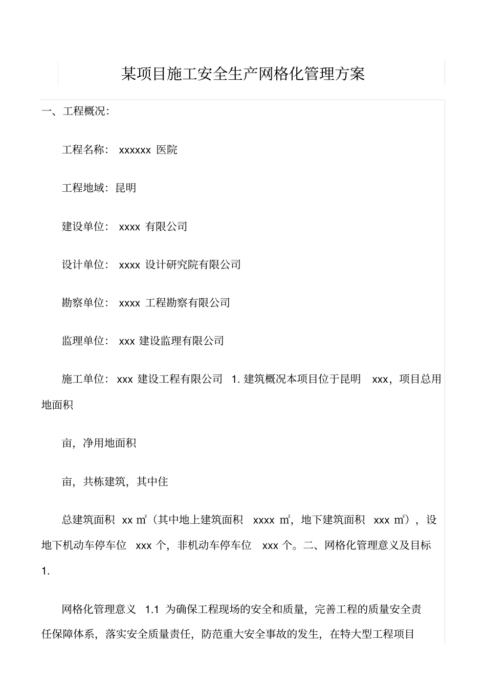 精选范文--某项目施工安全生产网格化管理方案_第1页