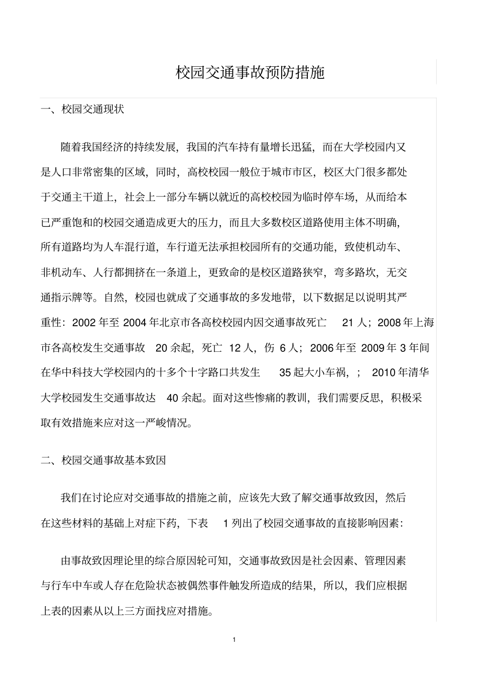 精选范文--校园交通事故预防措施_第1页