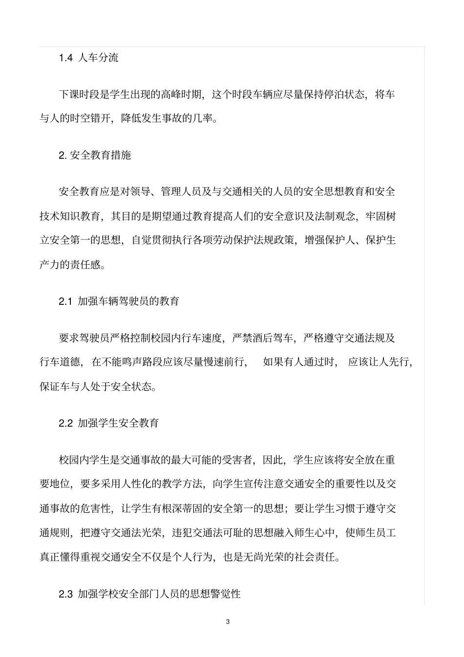 精选范文--校园交通事故预防措施_第3页