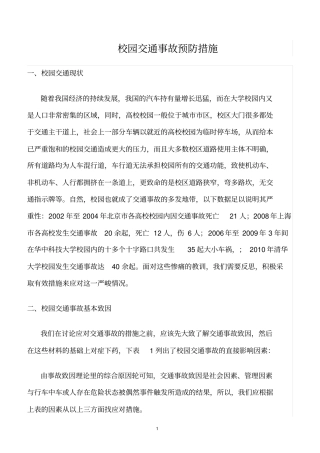 精选范文--校园交通事故预防措施