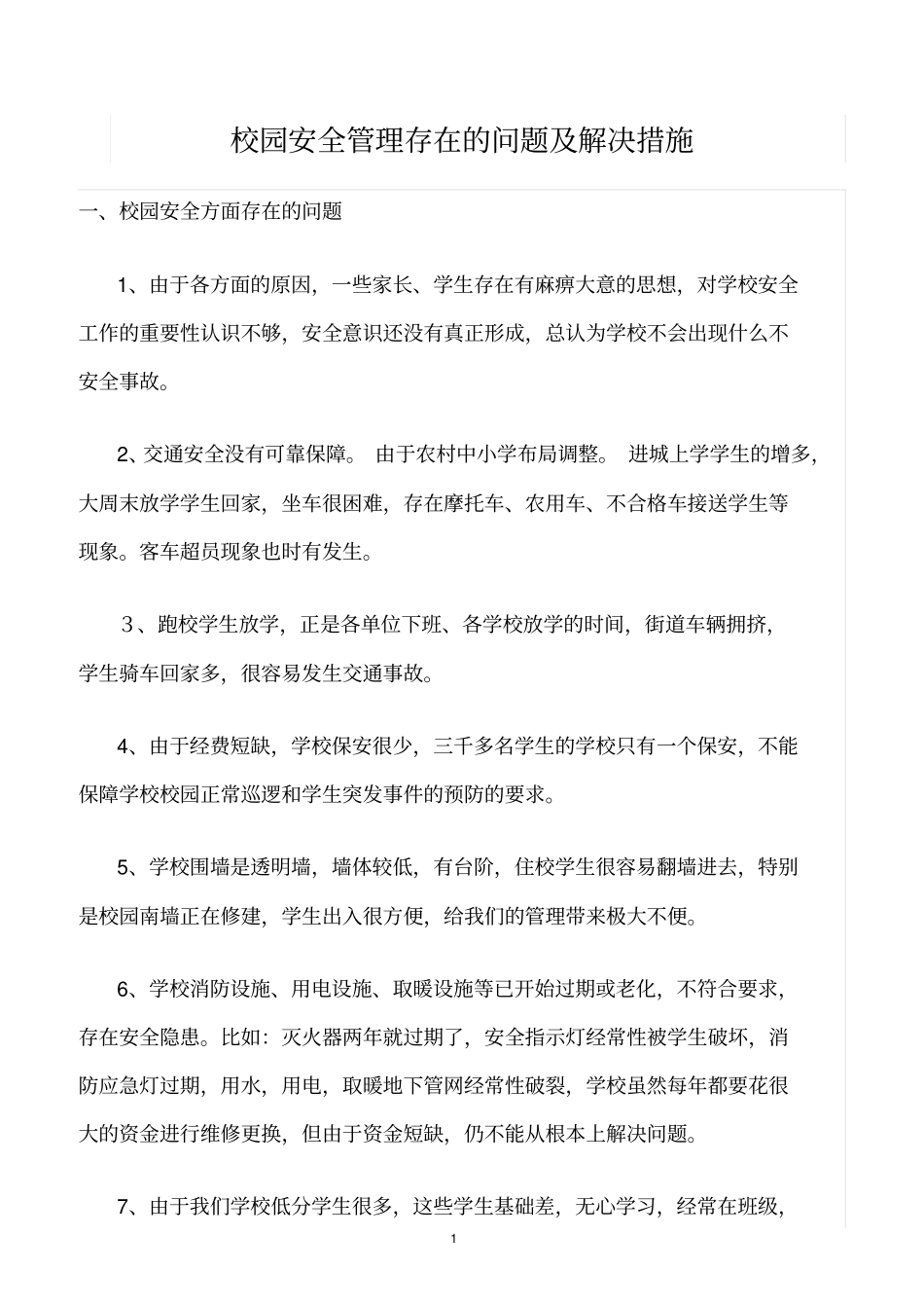 精选范文--校园安全管理存在的问题及解决措施_第1页