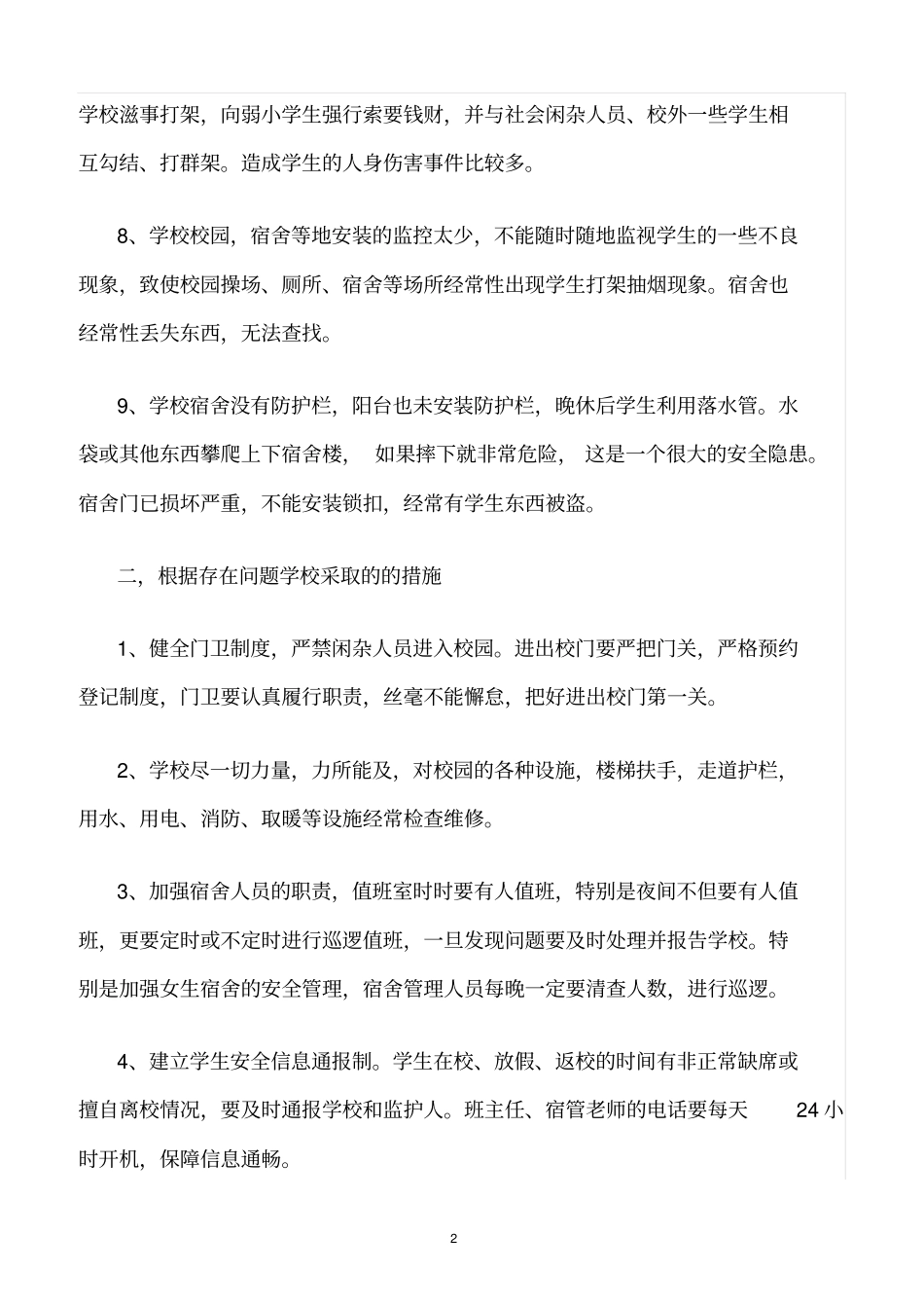精选范文--校园安全管理存在的问题及解决措施_第2页
