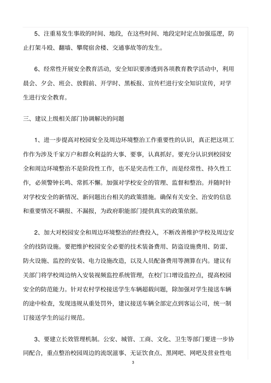 精选范文--校园安全管理存在的问题及解决措施_第3页