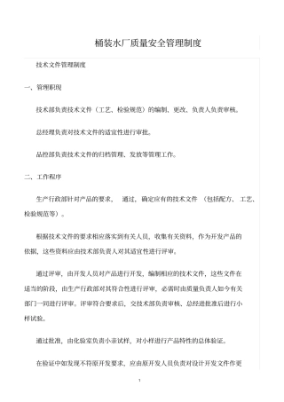 精选范文--桶装水厂质量安全管理制度