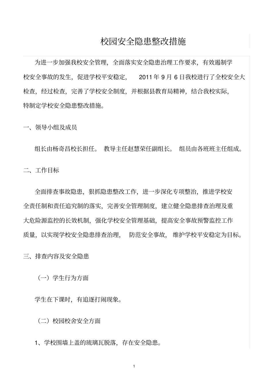精选范文--校园安全隐患整改措施_第1页