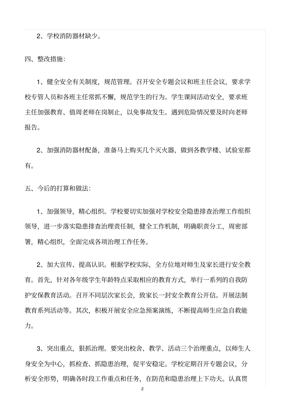 精选范文--校园安全隐患整改措施_第2页