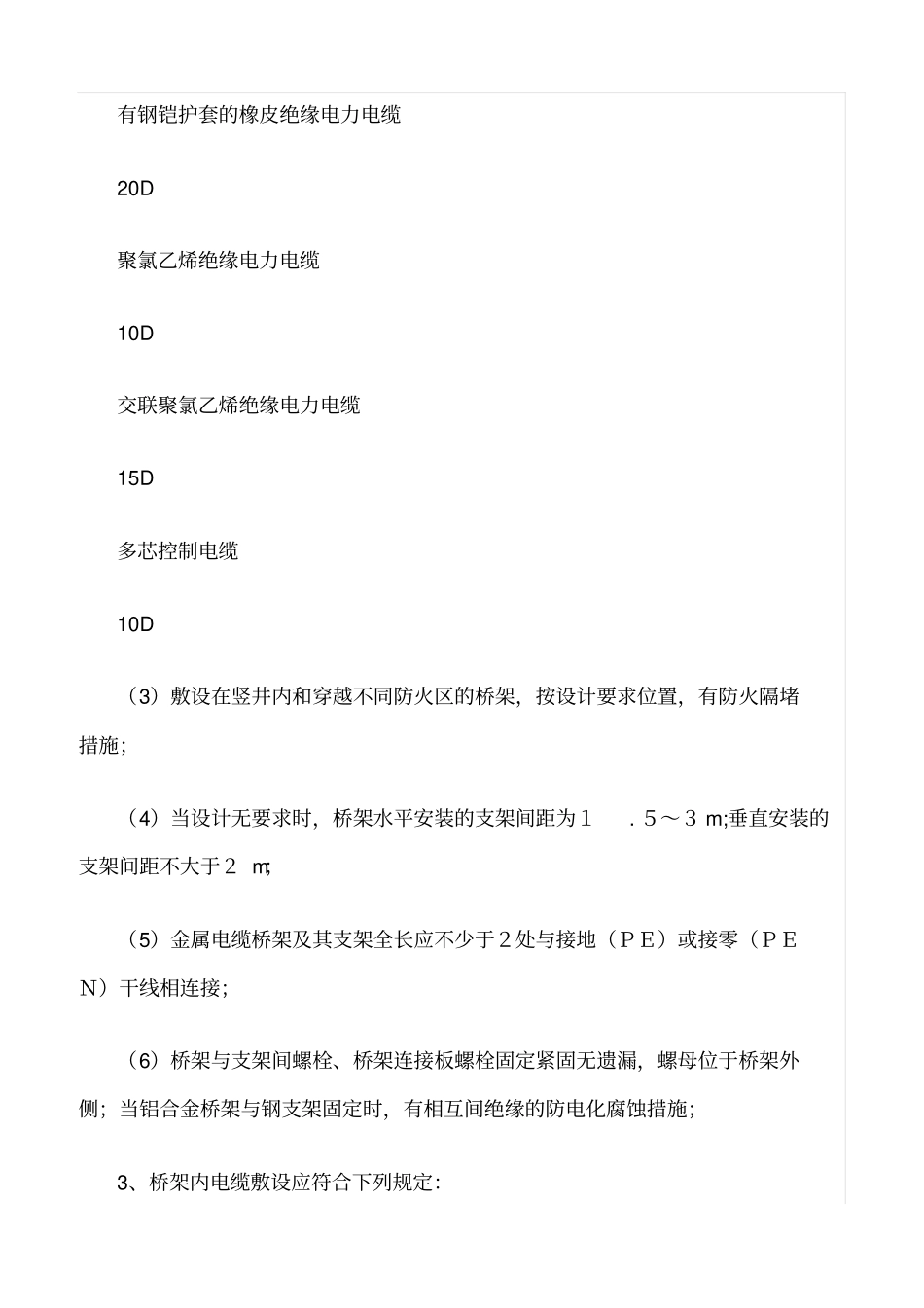 精选范文--桥架安装钢管敷设常见标准规范_第3页