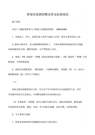 精选范文--桥架安装钢管敷设常见标准规范