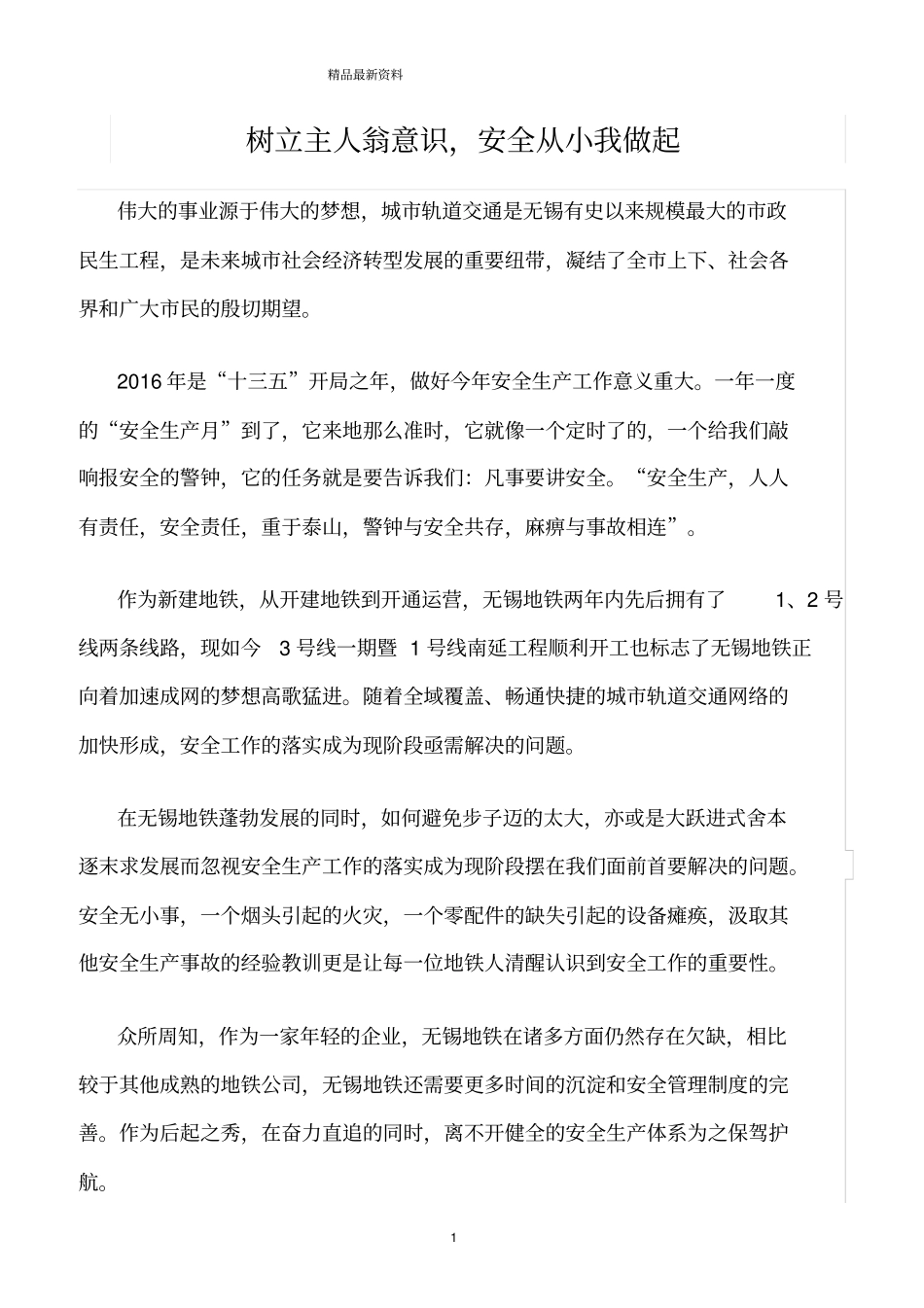精选范文--树立主人翁意识_第1页