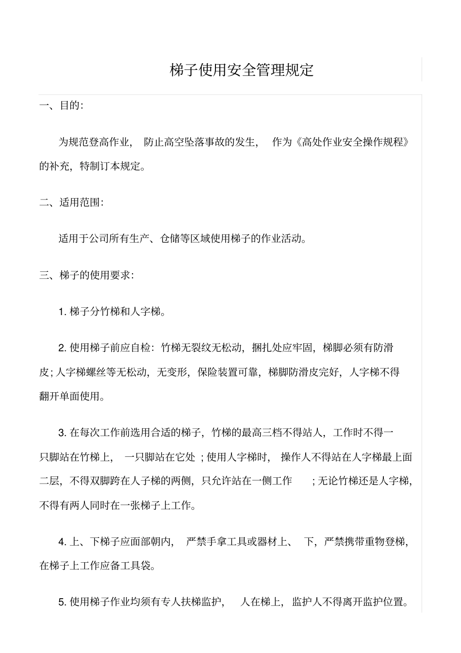 精选范文--梯子使用安全管理规定_第1页