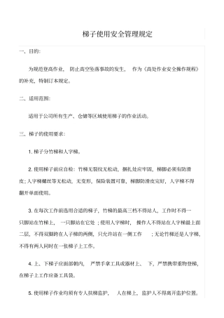 精选范文--梯子使用安全管理规定
