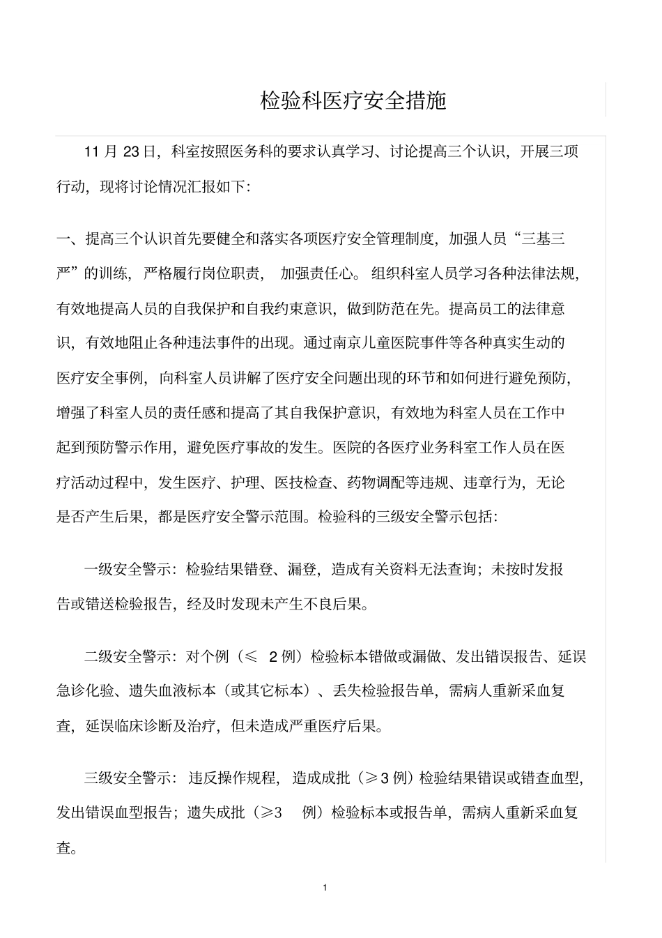 精选范文--检验科医疗安全措施_第1页