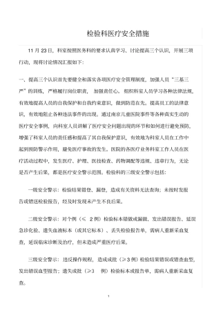 精选范文--检验科医疗安全措施