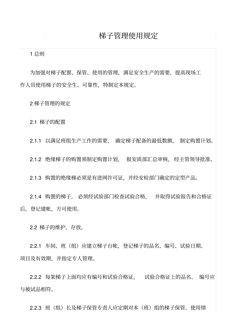 精选范文--梯子管理使用规定_第1页