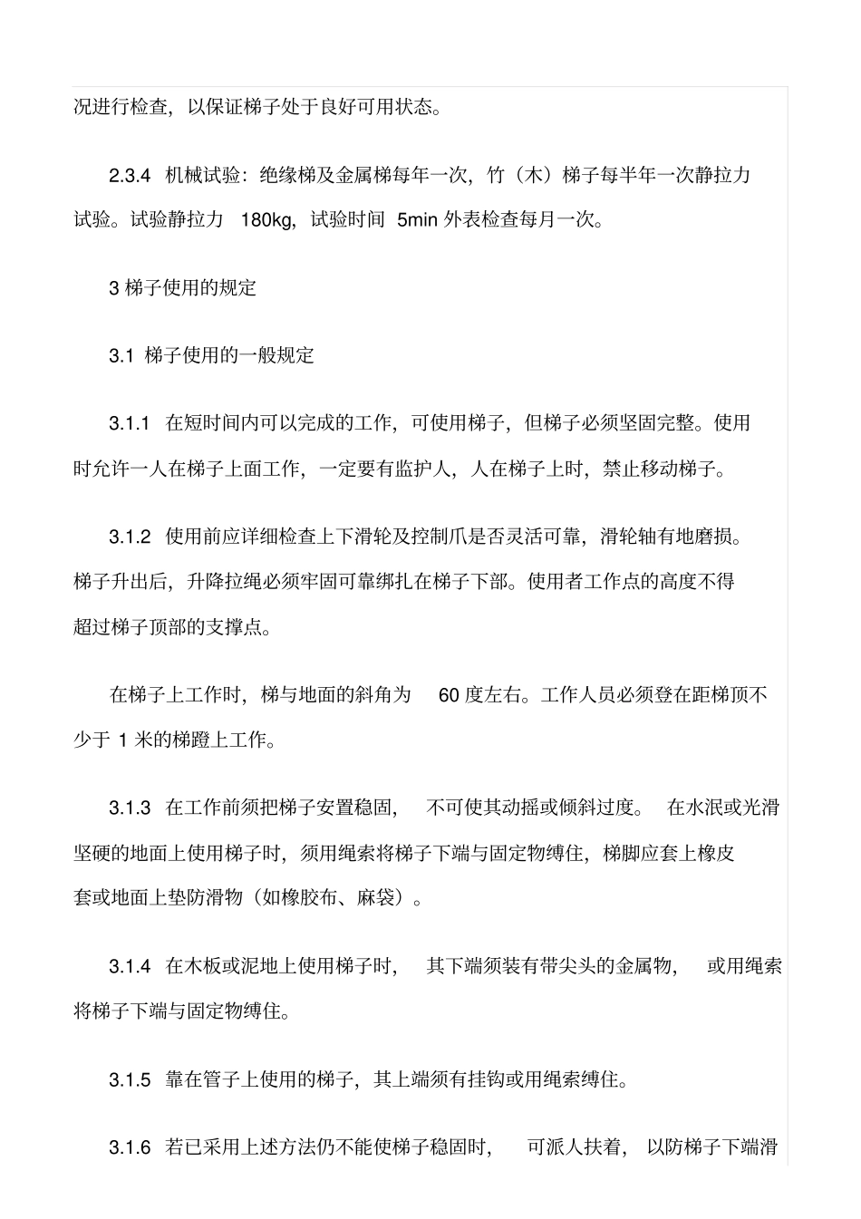 精选范文--梯子管理使用规定_第2页
