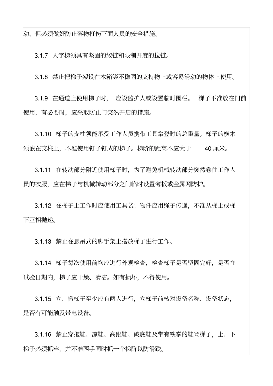 精选范文--梯子管理使用规定_第3页