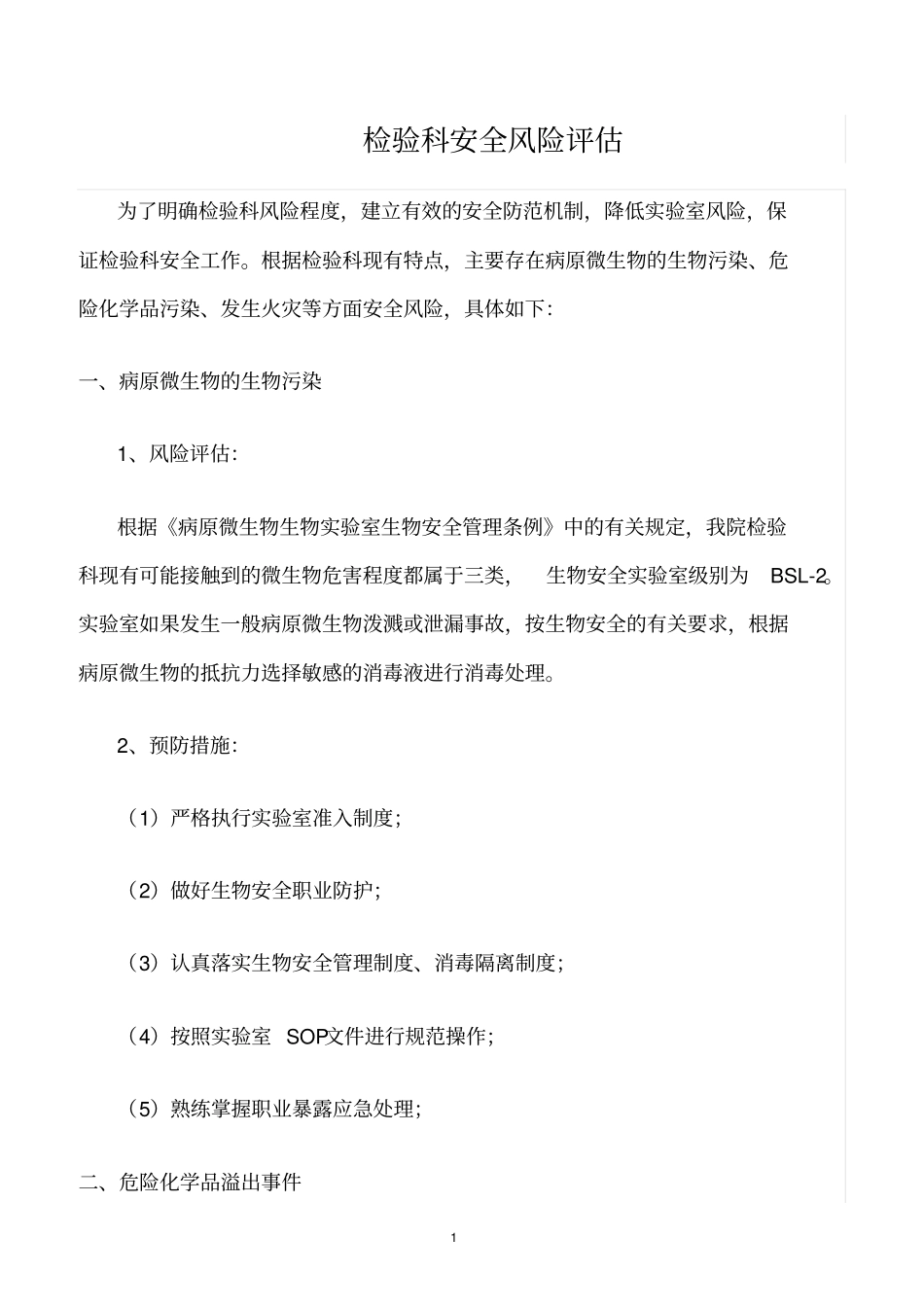 精选范文--检验科安全风险评价_第1页