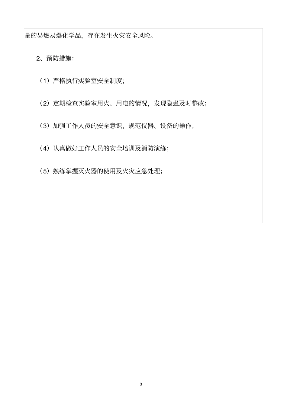 精选范文--检验科安全风险评价_第3页