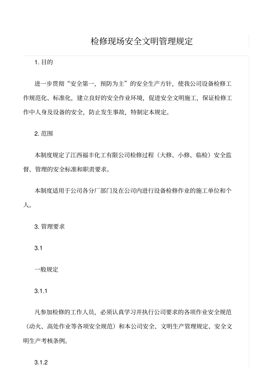 精选范文--检修现场安全文明管理规定_第1页