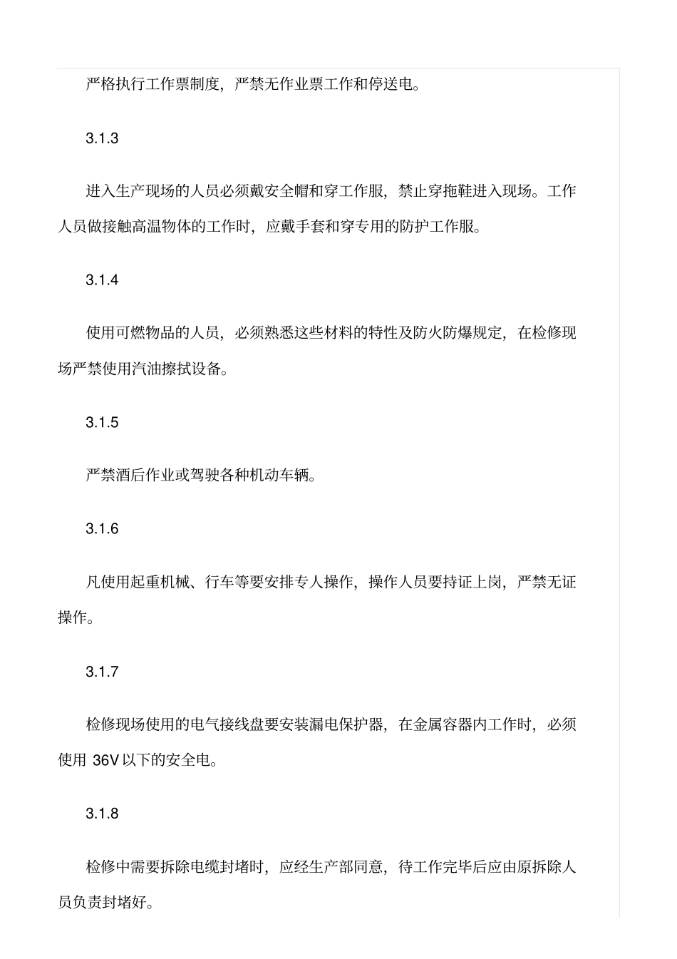 精选范文--检修现场安全文明管理规定_第2页