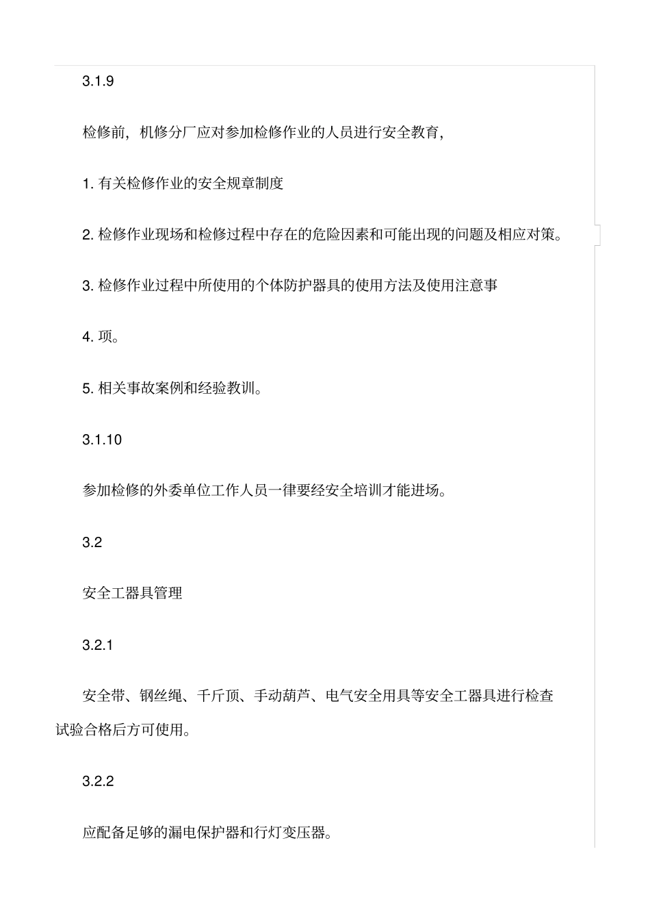 精选范文--检修现场安全文明管理规定_第3页