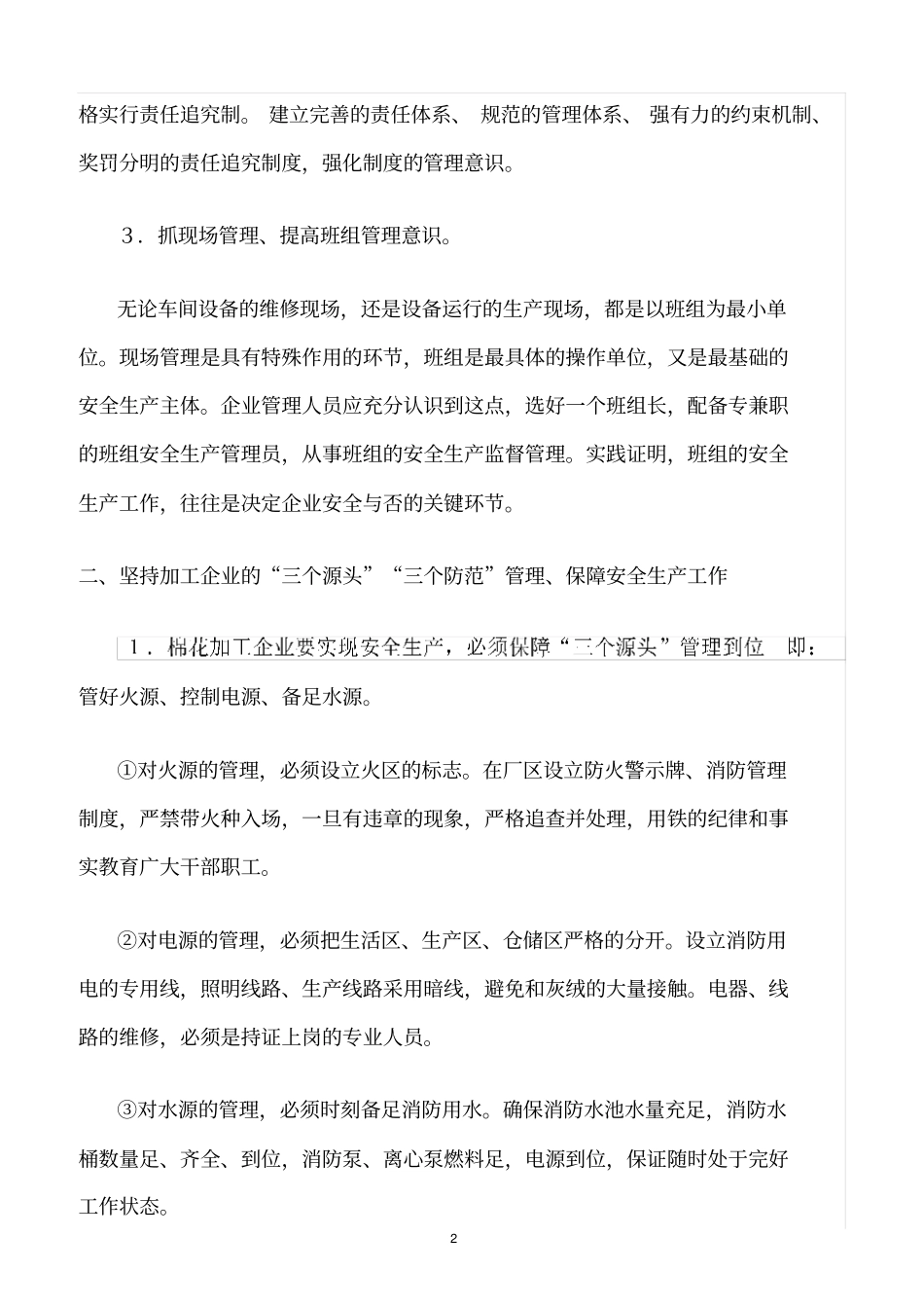 精选范文--棉花加工企业开展安全生产管理的途径_第2页