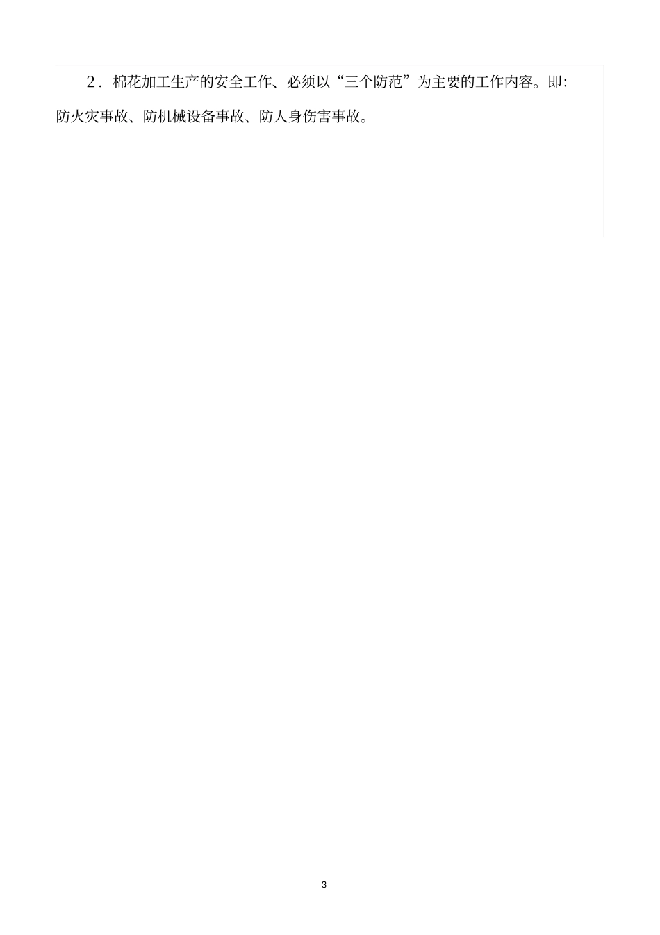 精选范文--棉花加工企业开展安全生产管理的途径_第3页