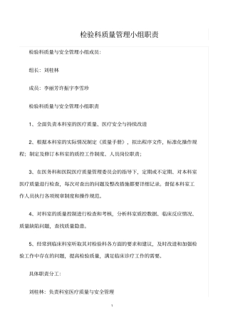 精选范文--检验科质量管理小组职责