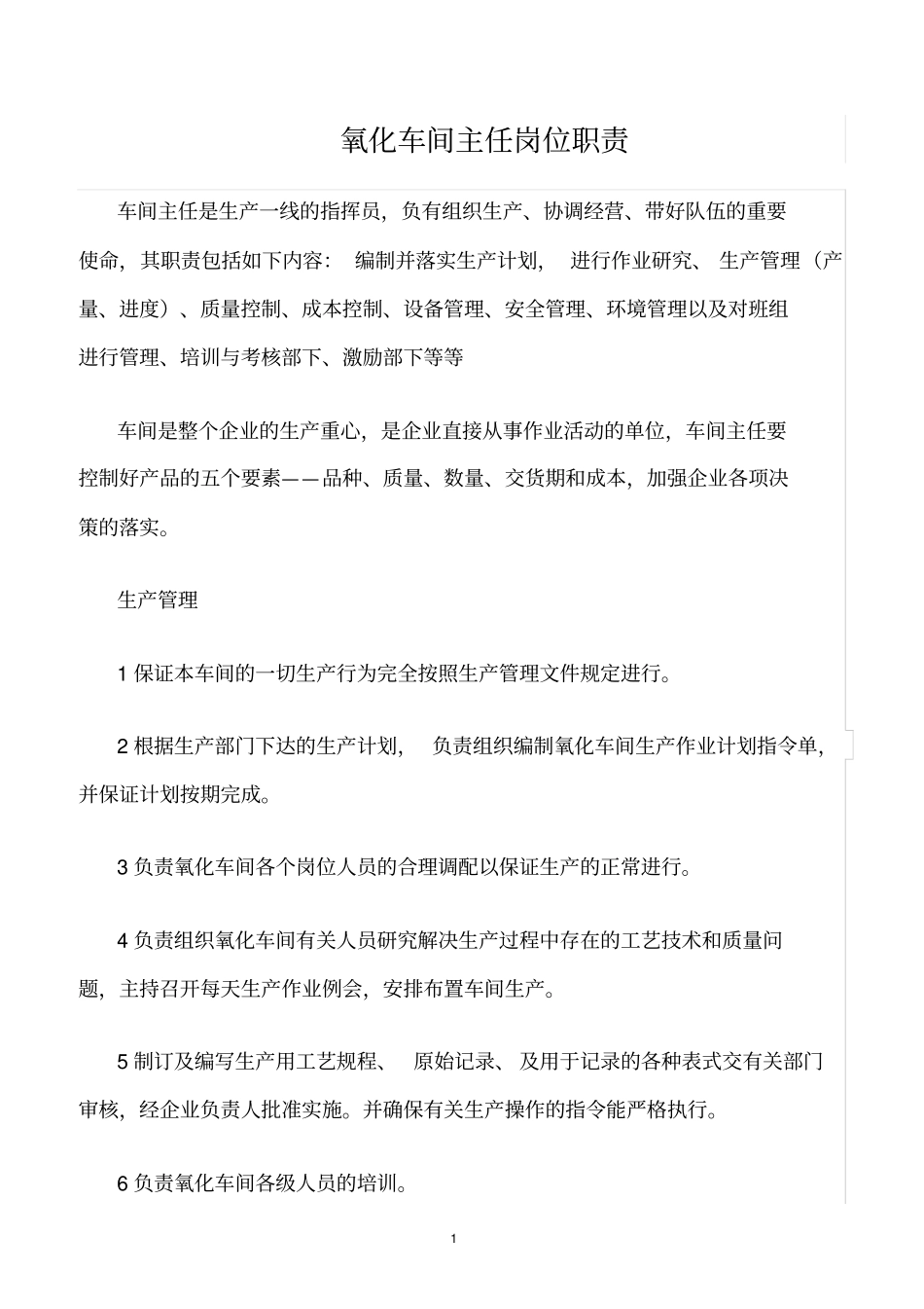 精选范文--氧化车间主任岗位职责_第1页