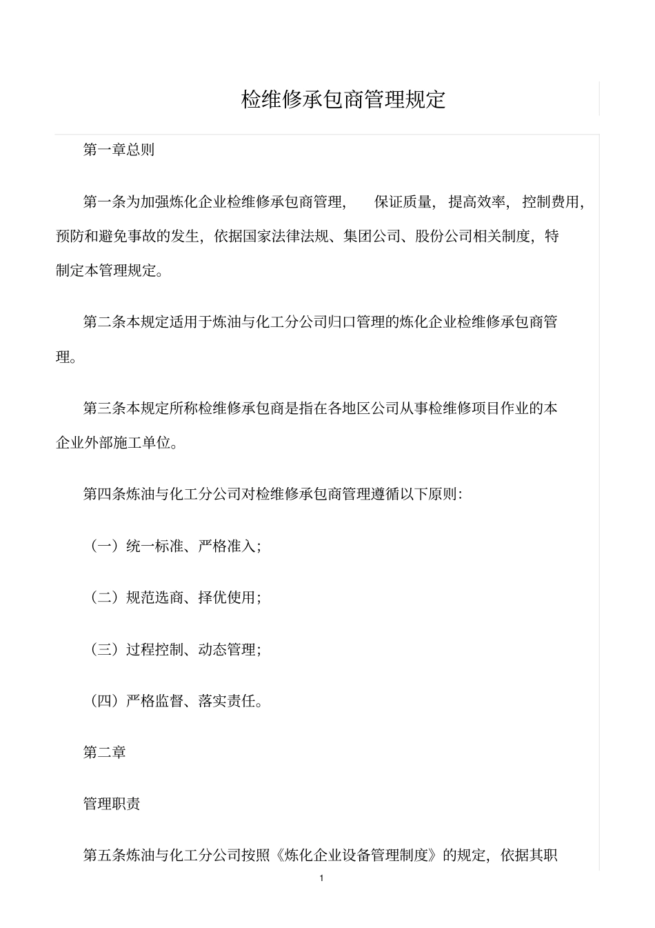 精选范文--检维修承包商管理规定_第1页