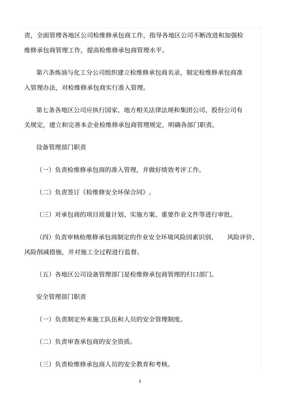 精选范文--检维修承包商管理规定_第2页