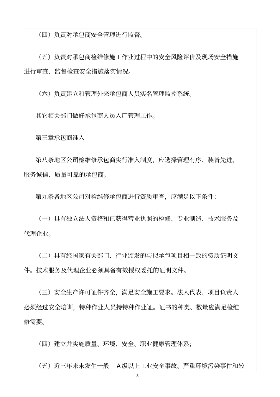 精选范文--检维修承包商管理规定_第3页