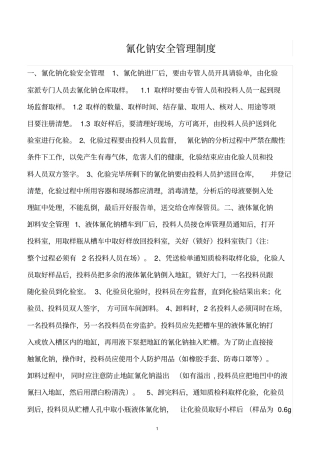 精选范文--氰化钠安全管理制度
