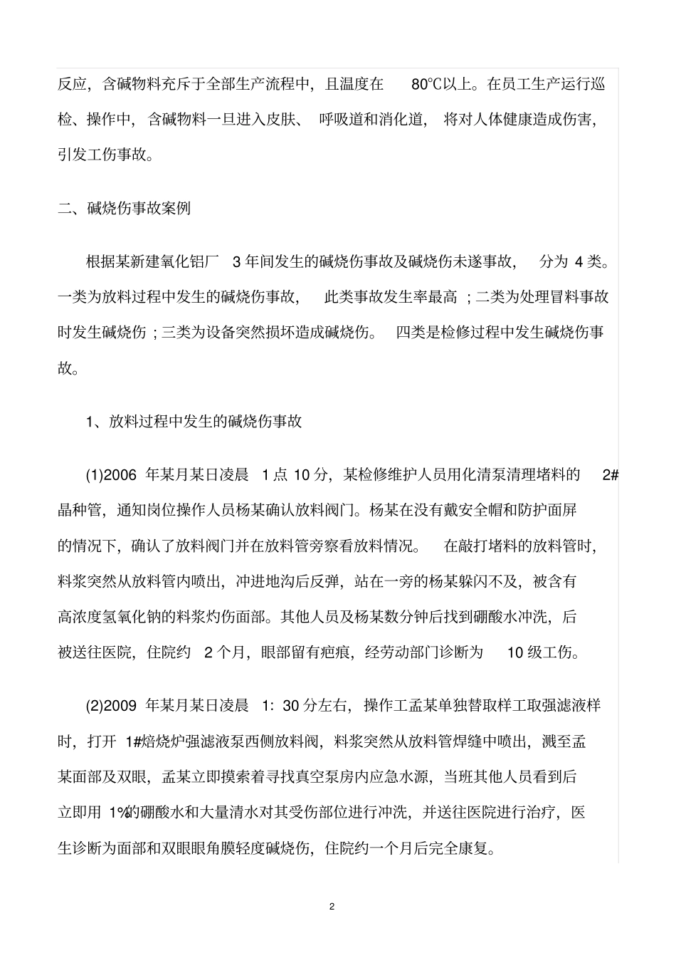 精选范文--氧化铝生产过程中碱烧伤事故分析_第2页