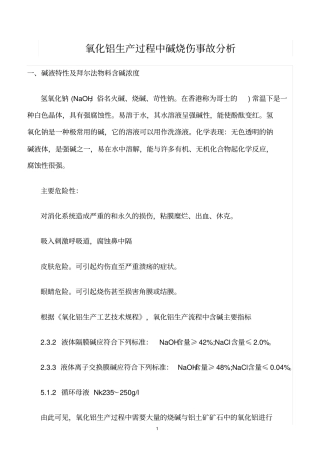 精选范文--氧化铝生产过程中碱烧伤事故分析